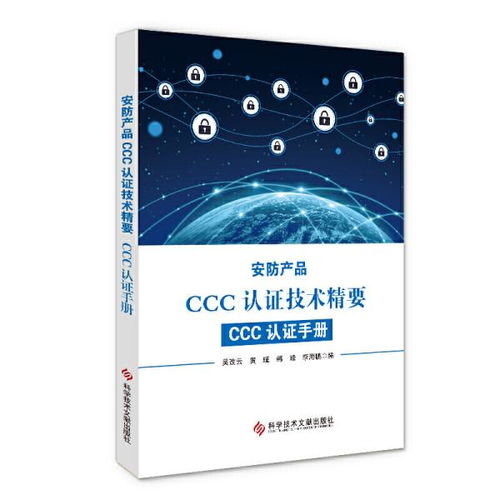 安防产品CCC认证技术精要与实施指南